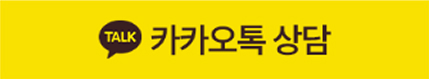카카오톡 상담신청
